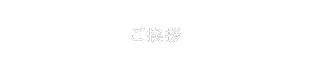 挨拶