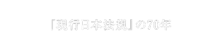 『現行日本法規』の70年