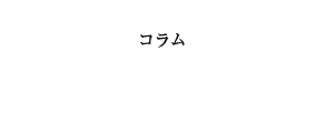 コラム 法律の成立と『現行日本法規』