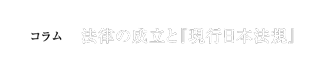 コラム 法律の成立と『現行日本法規』