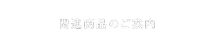 関連商品のご案内