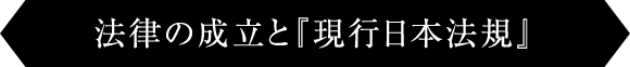 法律の成立と『現行日本法規』