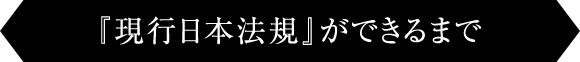 『現行日本法規』ができるまで