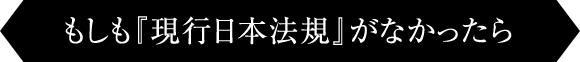 もしも『現行日本法規』がなかったら