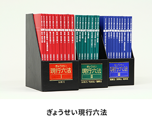 ぎょうせい現行六法