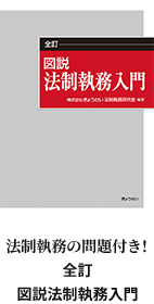 法制執務の問題付き！全訂図説法制執務入門