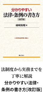 法制度から実務までを丁寧に解説 分かりやすい法律・条例の書き方[改訂版]