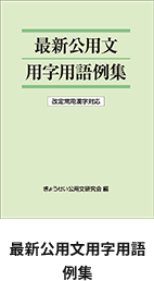 最新公用文用字用語例集