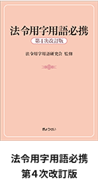 法令用字用語必携第4次改訂版