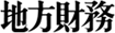 地方財務