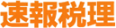速報税理