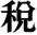 税