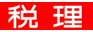 税理