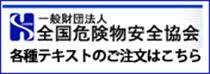 一般社団法人 全国危険物安全協会 各種テキストのご注文はこちら