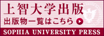 上智大学出版 出版物一覧はこちら