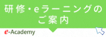 研修・eラーニングのご案内 e-Academy