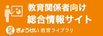 教育関係者向け総合情報サイト