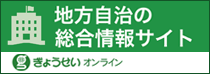 地方自治の総合情報サイト