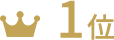 1位