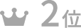 2位