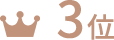 3位