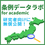 条例データラボ