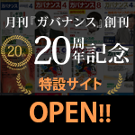 月刊『ガバナンス』創刊20周年記念