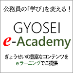 ぎょうせいeアカデミー