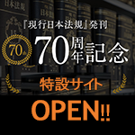 現行日本法規７０周年