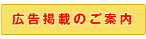 広告掲載について
